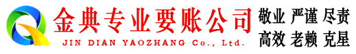 瓜州金典收账公司